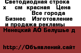 Светодиодная строка 40х200 см, красная › Цена ­ 10 950 - Все города Бизнес » Изготовление и продажа рекламы   . Ненецкий АО,Белушье д.